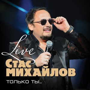 Стас Михайлов — Все для тебя